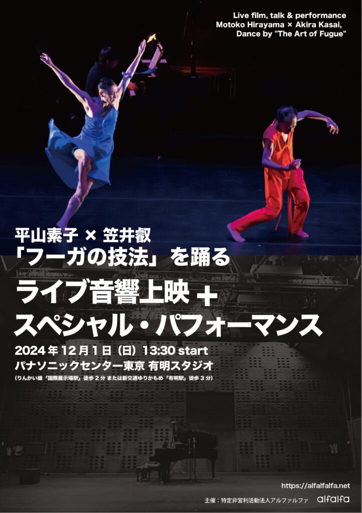 ライブ音響上映＋スペシャル・パフォーマンス「フーガの技法」を踊る